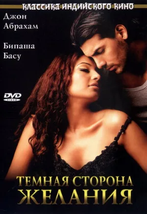 Темная сторона желания (фильм, 2003)