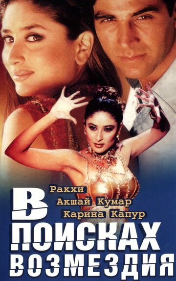В поисках возмездия (фильм, 2003) В поисках возмездия (фильм, 2003)