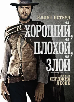 Хороший, плохой, злой (фильм, 1966) Хороший, плохой, злой (фильм, 1966)