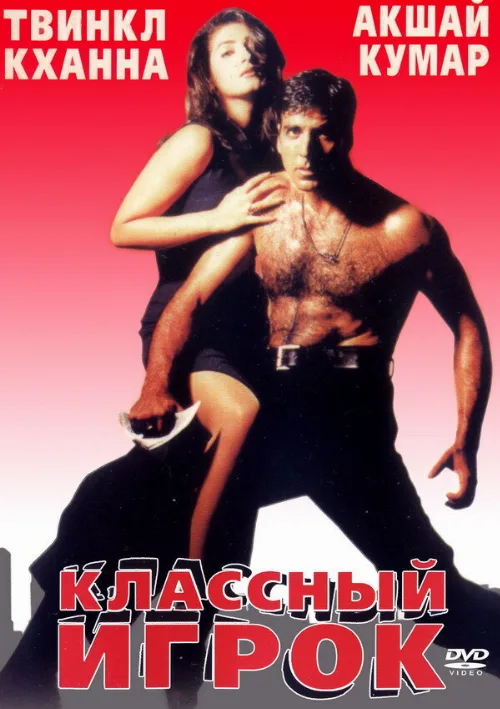 Классный игрок (фильм, 1999)