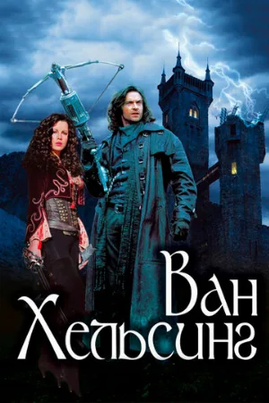Ван Хельсинг (фильм, 2004) Ван Хельсинг (фильм, 2004)