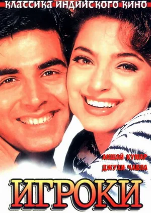 Игроки (фильм, 1997)