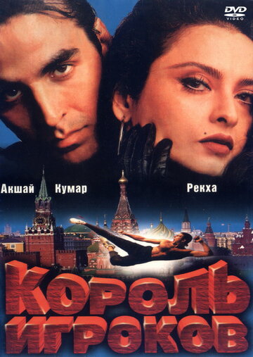 Фильм Король игроков (1996) смотреть онлайн