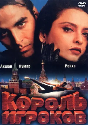 Король игроков (фильм, 1996)