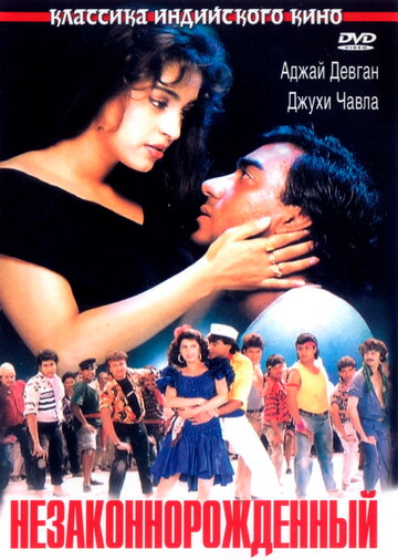 Незаконнорожденный (фильм, 1995)