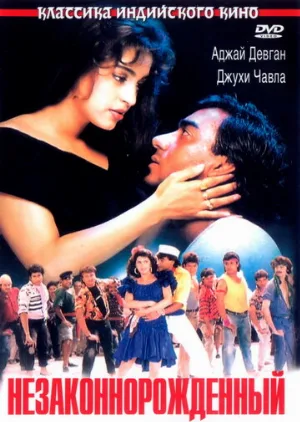 Незаконнорожденный (фильм, 1995)