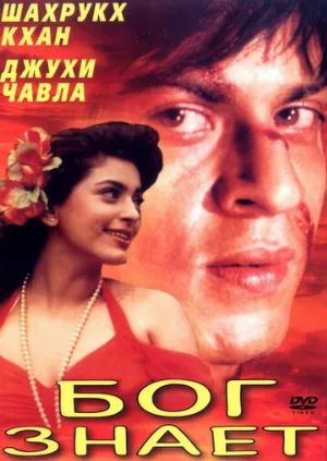 Бог знает (фильм, 1995)