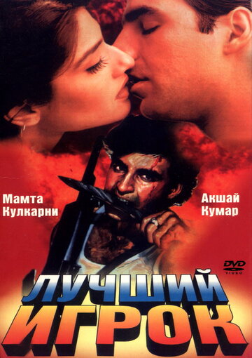 Фильм Лучший игрок (1995) смотреть онлайн