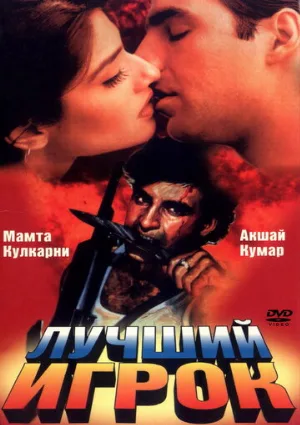 Лучший игрок (фильм, 1995)