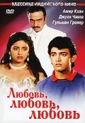 Любовь, любовь, любовь (фильм, 1989) Любовь, любовь, любовь (фильм, 1989)