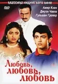 Любовь, любовь, любовь (фильм, 1989)