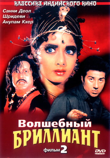 Волшебный бриллиант. Фильм 2 (фильм, 1989) Волшебный бриллиант. Фильм 2 (фильм, 1989)
