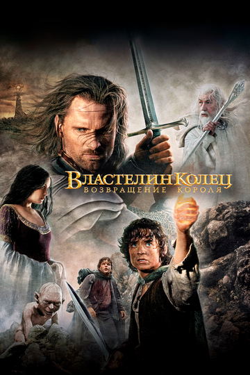 Фильм Властелин колец: Возвращение короля (2003) смотреть онлайн