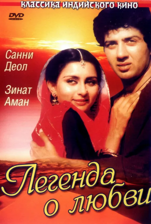 Легенда о любви (фильм, 1984) Легенда о любви (фильм, 1984)