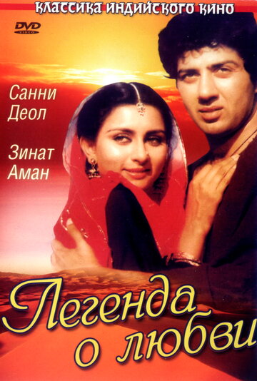 Легенда о любви (фильм, 1984) Легенда о любви (фильм, 1984)