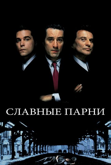 Фильм Славные парни (1990) смотреть онлайн