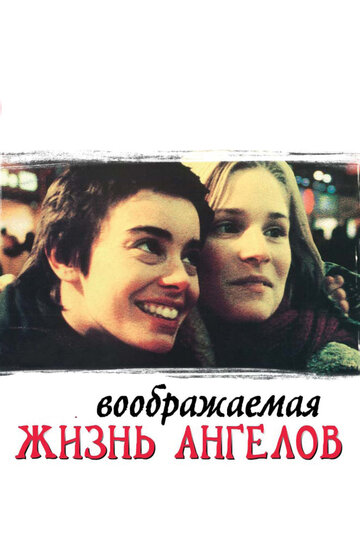 Воображаемая жизнь ангелов (фильм, 1998) Воображаемая жизнь ангелов (фильм, 1998)