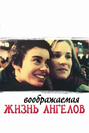 Воображаемая жизнь ангелов (фильм, 1998)