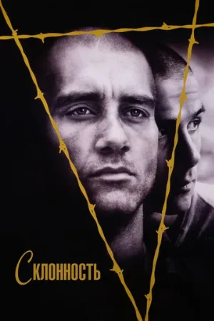 Склонность (фильм, 1997)