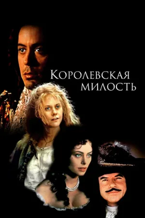 Королевская милость (фильм, 1995)