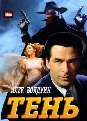 Тень (фильм, 1994) Тень (фильм, 1994)