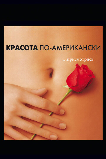 Фильм Красота по-американски (1999) смотреть онлайн