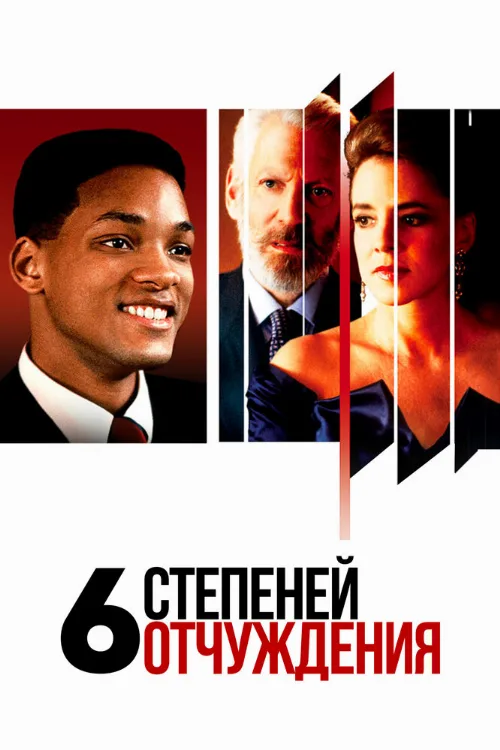 Шесть степеней отчуждения (фильм, 1993)