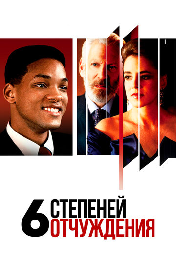 Шесть степеней отчуждения (фильм, 1993)