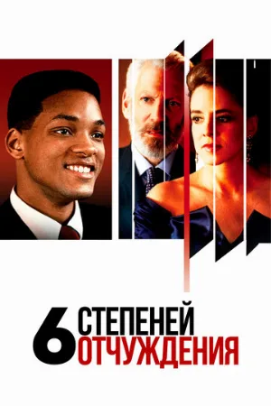 Шесть степеней отчуждения (фильм, 1993)