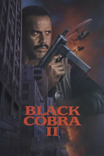 Черная кобра 2 (фильм, 1989) Черная кобра 2 (фильм, 1989)