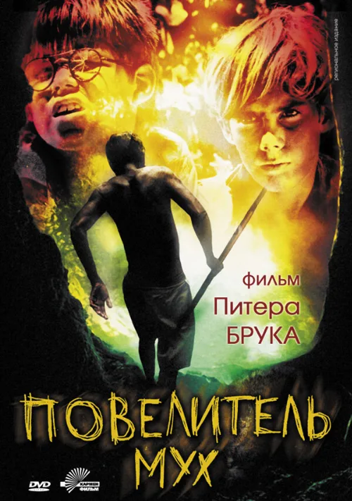 Повелитель мух (фильм, 1963) Повелитель мух (фильм, 1963)