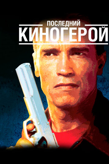 Фильм Последний киногерой (1993) смотреть онлайн