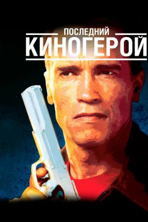 Последний киногерой (фильм, 1993) Последний киногерой (фильм, 1993)