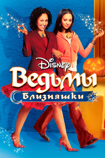Ведьмы-близняшки (фильм, 2005)