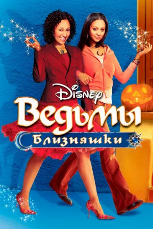 Ведьмы-близняшки (фильм, 2005)