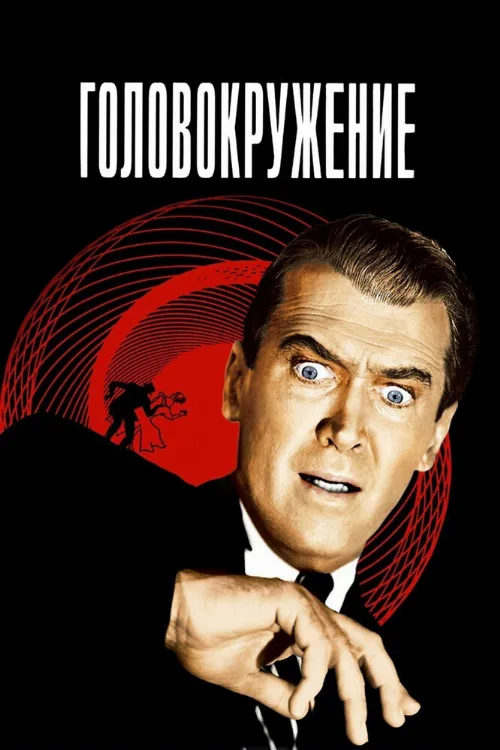 Головокружение (фильм, 1958) Головокружение (фильм, 1958)