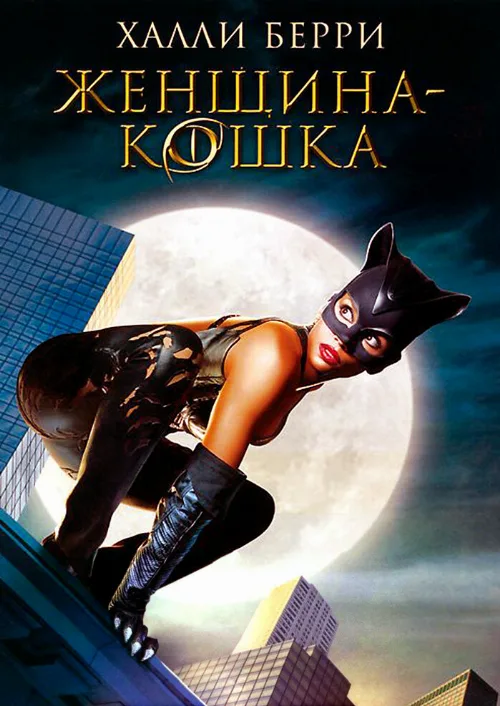 Женщина-кошка (фильм, 2004)