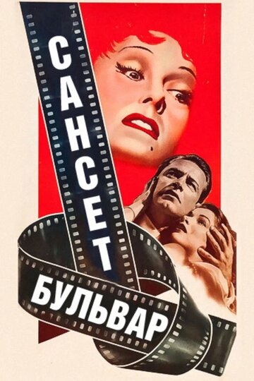 Фильм Сансет бульвар (1950) смотреть онлайн