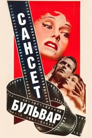 Сансет бульвар (фильм, 1950)