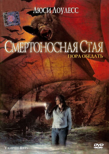 Смертоносная стая (фильм, 2005) Смертоносная стая (фильм, 2005)
