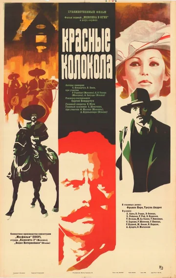 Красные колокола, фильм первый – Мексика в огне (фильм, 1982)