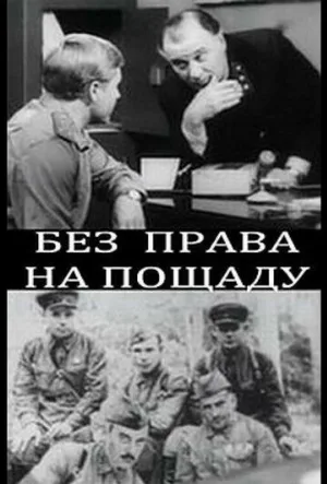 Без права на пощаду (фильм, 1970)
