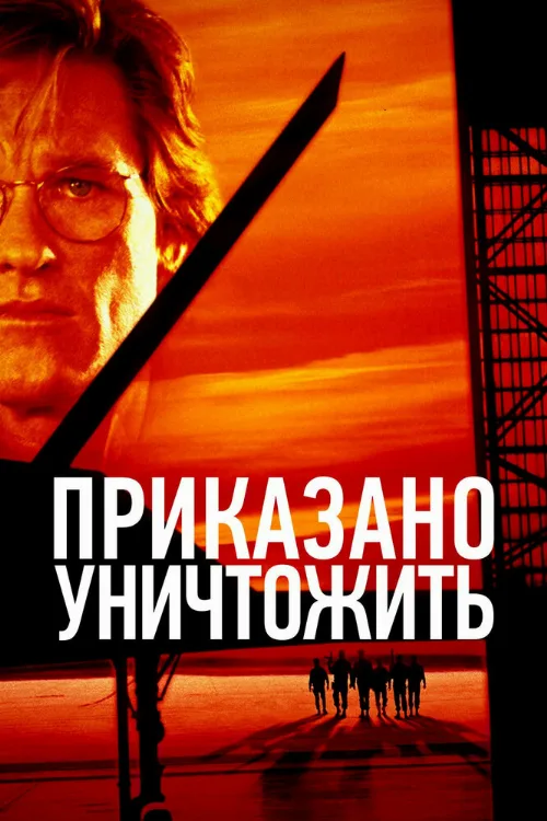 Приказано уничтожить (фильм, 1996)