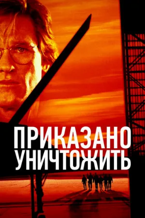 Приказано уничтожить (фильм, 1996)