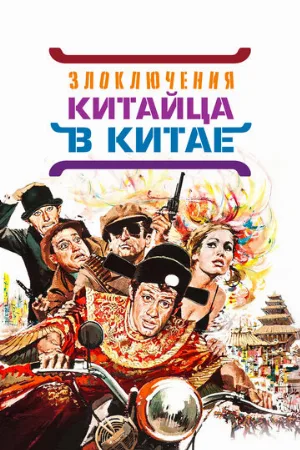 Злоключения китайца в Китае (фильм, 1965)