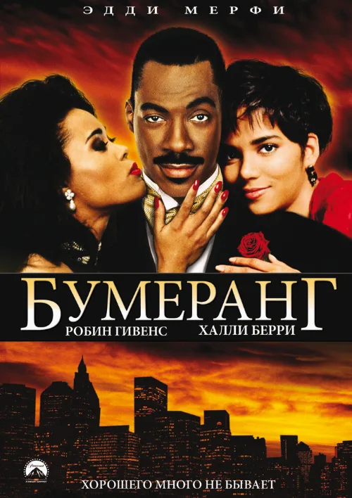 Бумеранг (фильм, 1992)