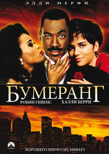 Бумеранг (фильм, 1992)