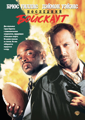 Фильм Последний бойскаут (1991) смотреть онлайн