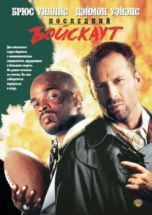 Последний бойскаут (фильм, 1991)