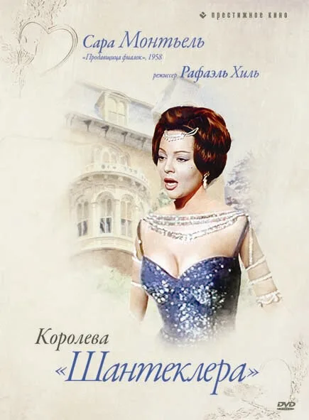 Королева Шантеклера (фильм, 1962)